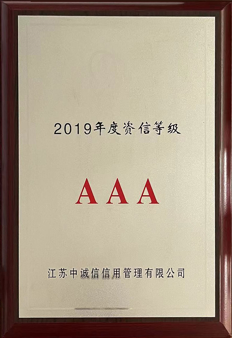 AAA资信等级证书