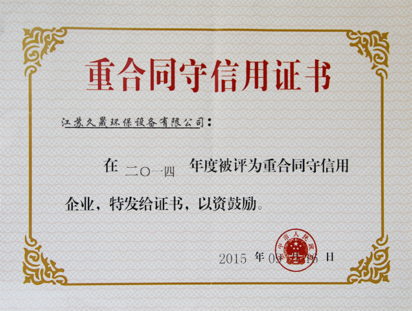 重合同守信用证书