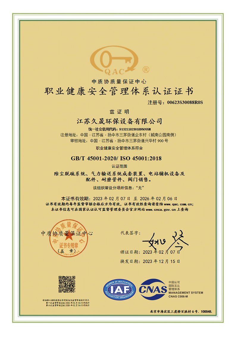 职业健康安全管理体系证书